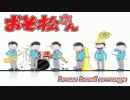 【おそ松さんOP】はなまるぴっぴはよいこだけ-Brass Band arrange Full ver-