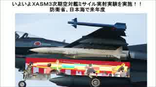 いよいよ ＸＡＳＭ３次期空対艦ミサイル実射実験を実施！！