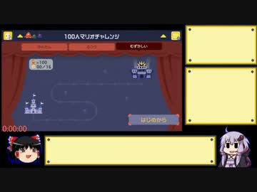 【ゆっくり＆結月ゆかり】スーパーマリオメーカー part5-1