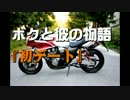 ボクと彼の物語　『初デート』