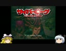 ゆっくり妖夢のこんなゲームあるんだみょん！９３【サイバーオーグ】