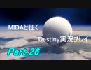 【MIDAと征く】Destiny実況プレイ【Part.26】