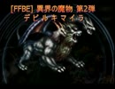 【えるものFFBE】異界の魔物　第２弾「デビルキマイラ」