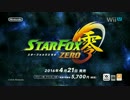 【WiiU】スターフォックス零(ゼロ)　第２弾PV