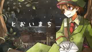 ひなた春花 - とおいまち