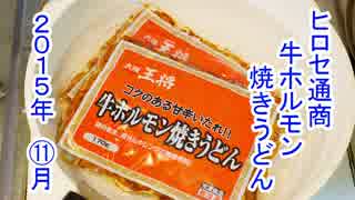 ヒロセ通商 大阪王将 牛ホルモン焼きうどん