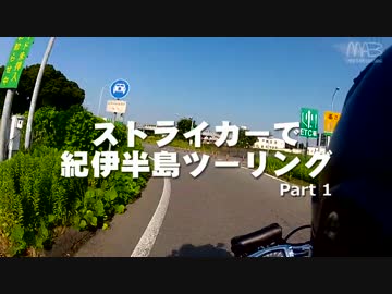 ストライカーで紀伊半島ツーリング Part1