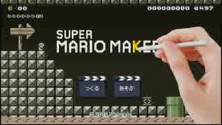 SUPER MARIO MAKER-悪魔的なコース作り-[右往左往編Ⅲ]