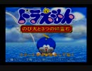 【実況】寝れない夜はドラえもん【のび太と３つの精霊石】part18