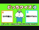 どっちクイズ 「侍ジャパン・小久保監督と同じ中学出身なのは？」2015年11月20日