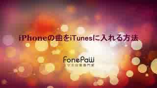iPhoneの曲をiTunesに入れる方法