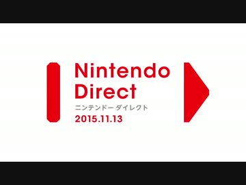 Nintendo Direct 2015.11.13【前編】