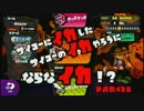 【Splatoon】サイコーにイカしたサイコーのイカ野郎にならなイカ!?　part38