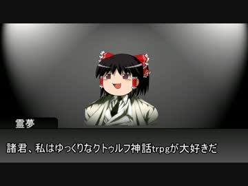 クトゥルフ神話をさらに理不尽と狂気に染め上げたよTRPG part.0 前編
