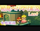 【女性実況】 ペーパーマリオRPG 実況プレイ　最終回 【初見でゆるやか】