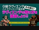 MHF-Ｇ 「これでマスター！ラヴィエンテの狩り方！！」