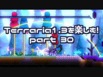 【字幕プレイ】Terraria1.3を楽しむ！part30【デベロッパー衣装】