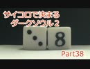 【実況】サイコロで決まるダークソウル２ Part38
