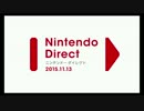 【反応】ニンテンドーダイレクト2015.11.13を喋りながら見るpart1
