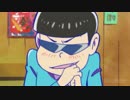 おそ松さんのバイオレンス集