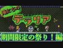 【実況】俺たちのテラリア- #7