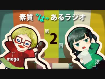 素質"は"あるラジオ #02