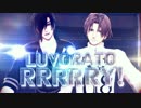 【MMD刀剣乱舞】 LUVORATORRRRRY!  【燭台切光忠·へし切長谷部】