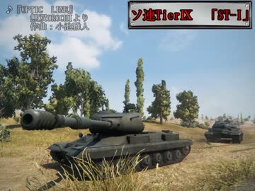 【WOT】小悪魔が行く！出稼ぎ戦記　～奮迅のサイトウ＝サン～　【ST-I】
