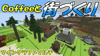 マインクラフト　マルチプレイでコーヒーと街づくり！ 【ゆっくり実況】