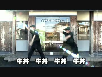 【踊ってみたんすけれども ～吉野家編～ 】 エグスプロージョン