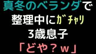 真冬のベランダで整理中にｶﾞﾁｬﾘ 　3歳息子「どや？ｗ」【2ch】