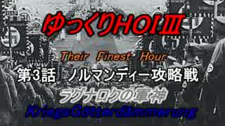 HOI3　TFH　ラグナロクの軍神　第3話　ノルマンディー攻略戦