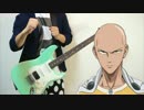 ワンパンマン OP  THE HERO!!  ギターで弾いてみた。