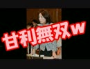 甘利無双ｗ徳永エリ議員の猛攻で暴露され、民主党一言も言い返せずｗ