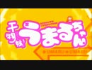 ハイテンション女がうまるちゃんのOP歌ってみた！！