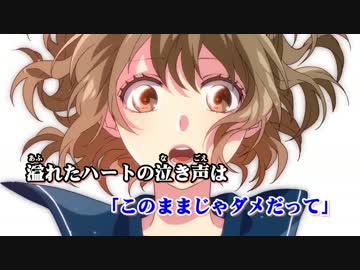 【ニコカラ】ハートの主張≪off　vocal≫