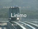 擬似乗車ビデオ　リニモ（Linimo）