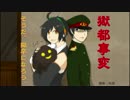 【UTAU実況プレイ】 そうだ、獄卒になろう。 【獄都事変】 part9
