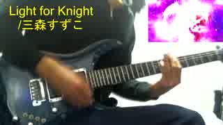 【Lance N' Masques OP】Light for Knight/三森すずこ【弾いてみた】