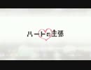 【ニコカラ】ハートの主張 (on vocal)【－２】