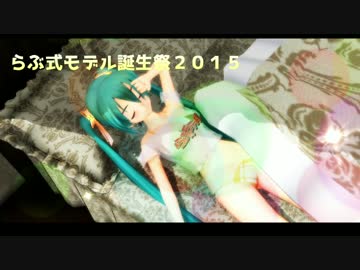 【らぶ式モデル誕生祭2015】～センジョウの夢(WF)～