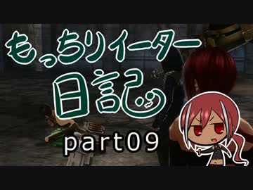 【実況】真・もっちりイーター日記【GER】_09