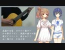 【さとうささら】ゆかりの唄/古賀メロディ【すずきつづみ】