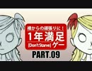 【Don't Starve】一年満足ゲー【Part.09】