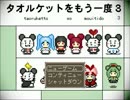 【実況】タオルケットをもう一度3をもう一度　その1