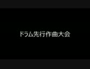 【第五回】同じドラムトラックから作曲してみた