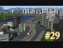 【A列車で行こう9v4】ニコニコ鉄道言問支社 #29「ではひっこすとするか」