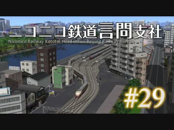 【A列車で行こう9v4】ニコニコ鉄道言問支社 #29「ではひっこすとするか」