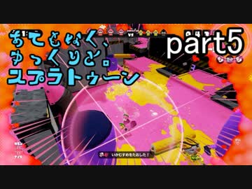 【ゆっくり実況】あてもなく、ゆっくりと。スプラトゥーン　part 5