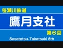 【Ａ列車で行こう９】笹鉄鷹月支社－０６